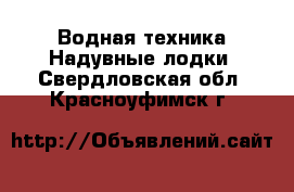 Водная техника Надувные лодки. Свердловская обл.,Красноуфимск г.